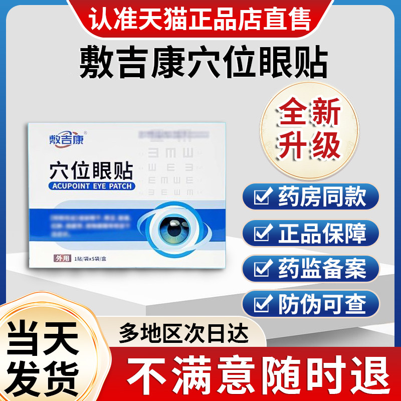 敷吉康穴位眼贴官方旗舰店非调理中老年视物模糊眼干眼涩疲劳红肿