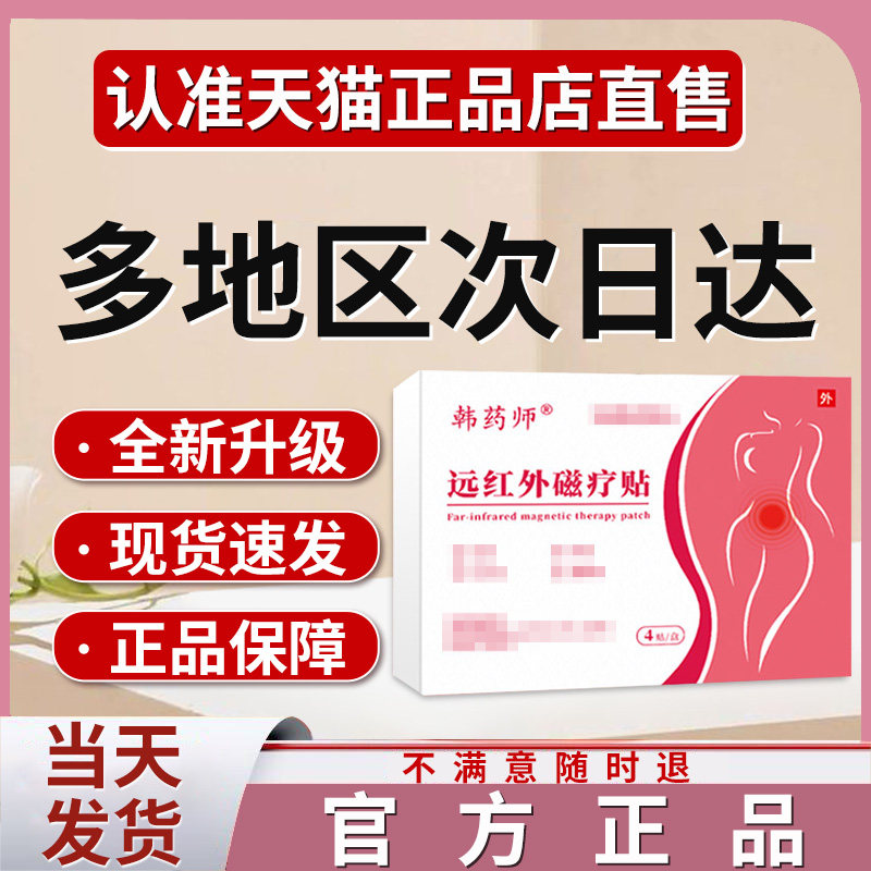 韩药师远红外磁疗贴官方旗舰店贵泽堂正品非韩药师调经治疗漏尿贴