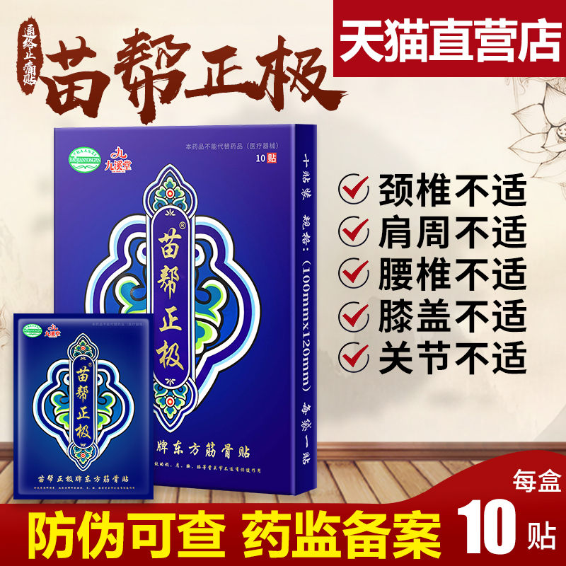 苗帮正极冷敷贴黑龙江九溪堂