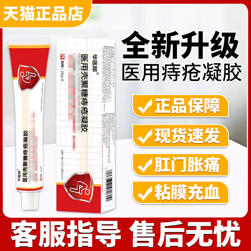 华医郎痔疮凝胶官方正品旗舰店贵泽堂医用痔疮凝胶内外混合痔疮膏
