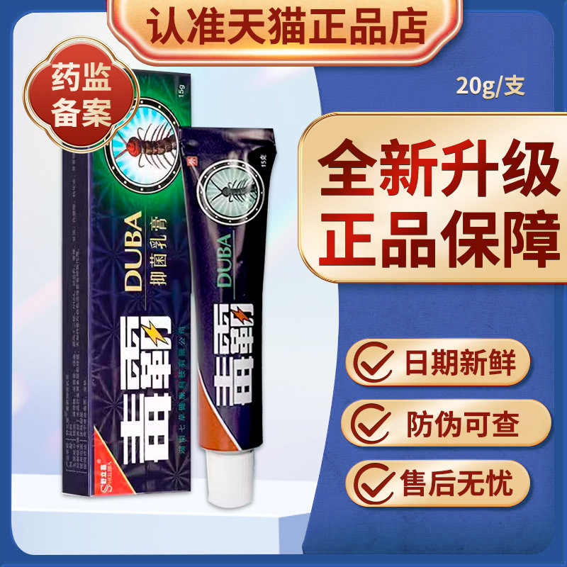 毒霸草本抑菌乳膏旗舰店官方正品成人皮肤外用抑菌乳膏贵泽堂