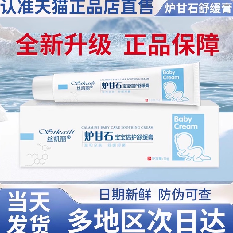 丝凯丽炉甘石宝宝倍护舒缓膏非婴儿抑菌止痒专用软膏贵泽堂旗舰店