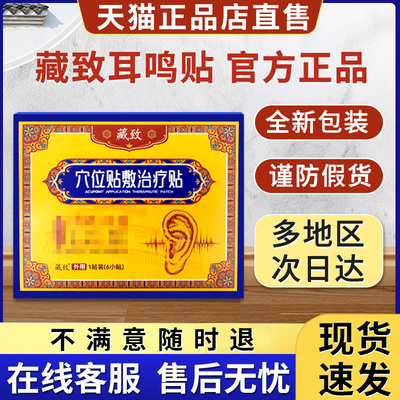 藏致耳鸣贴穴位贴敷治疗贴