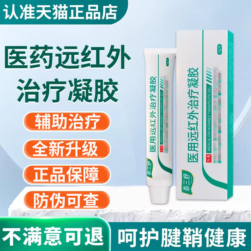 泰三舒医用远红外治疗凝胶正品官方旗舰店非腱鞘炎关节肿胀贵泽堂 - 实物图
