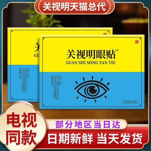 关视明眼贴旗舰店正品电视同款中老年眼贴关士明珍仕明九层明目贴
