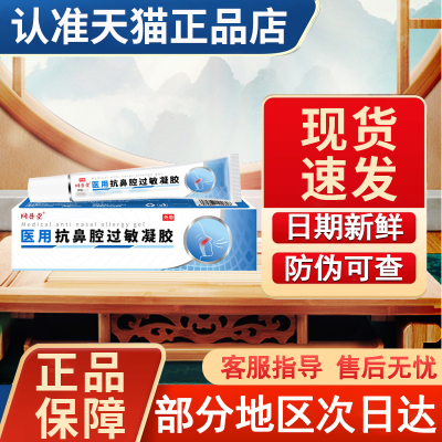 同普堂医用抗鼻腔过敏凝胶非过敏性慢性鼻炎打喷嚏季节性鼻痒凝胶
