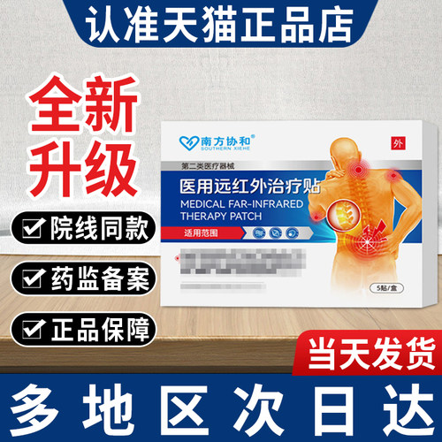 南方协和医用远红外治疗贴官方旗舰店非腰椎间盘突出膝盖贴贵泽堂