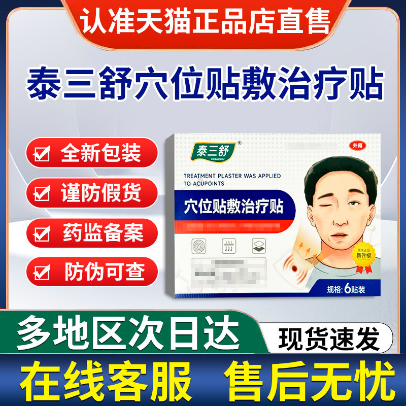 泰三舒穴位贴敷砭贴官方旗舰店贵泽堂非治疗面瘫面部痉挛僵硬麻木