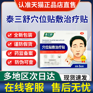 泰三舒穴位贴敷治疗砭贴官方旗舰店贵泽堂非面瘫面部痉挛僵硬麻木