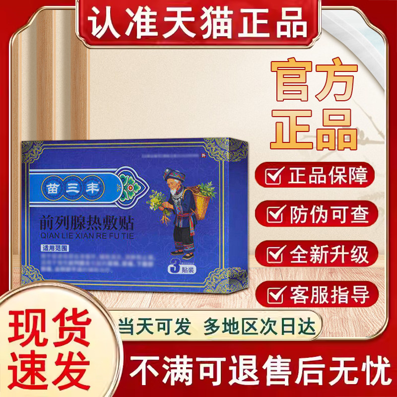 苗三丰前列腺热敷贴帖官方正品旗舰店非尿频尿急贵泽堂穴位压力贴
