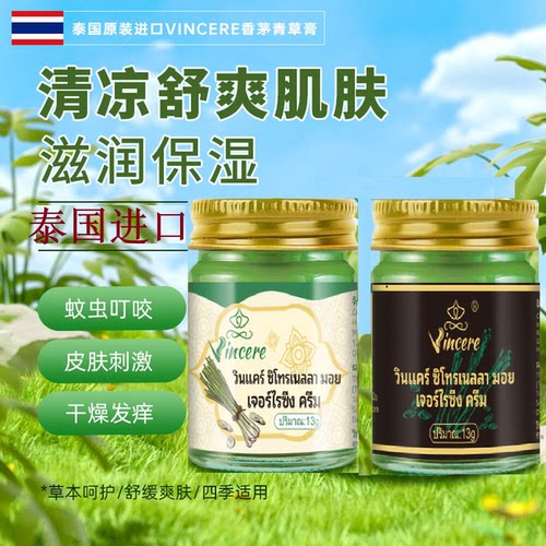 泰国香茅润肤青草膏清凉止痒