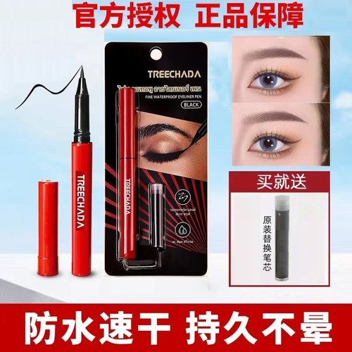 泰国原装treechada眼线液眼线笔