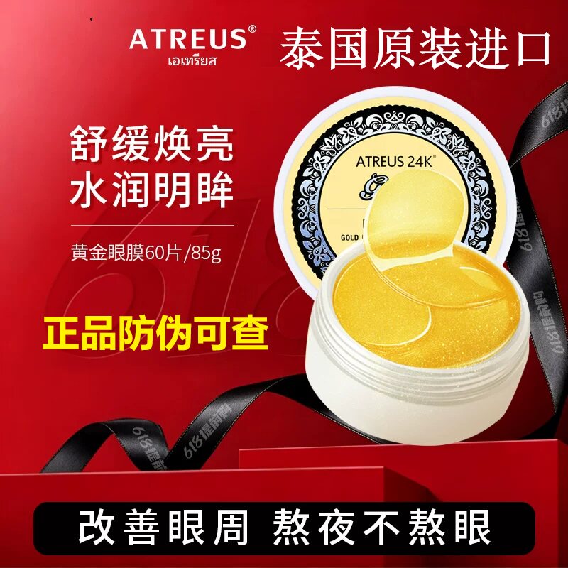 泰国ATREUS黄金眼膜淡化眼纹提拉紧致细纹淡皱滋润补水保湿正品