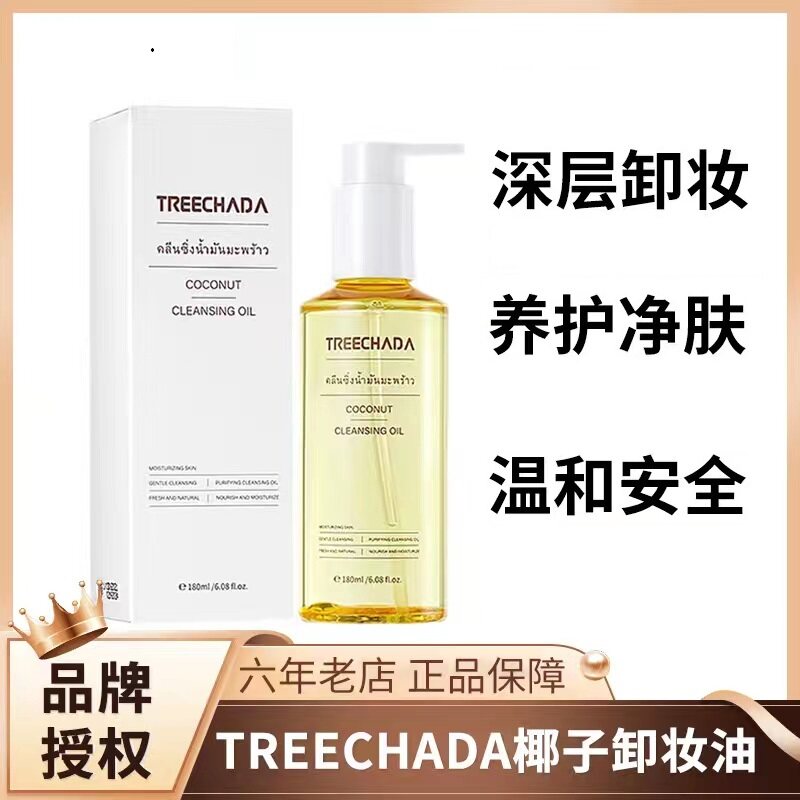 泰国TREECHADA椰子卸妆油眼唇脸三合一深层清洁毛孔温和敏感肌TR