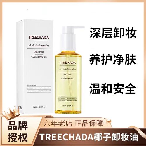 泰国TREECHADA眼唇脸卸妆油