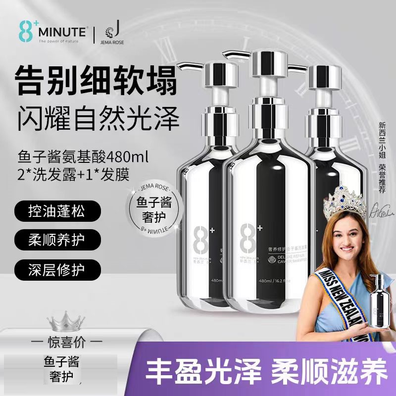 8分钟进口鱼子酱防断蓬松洗发水