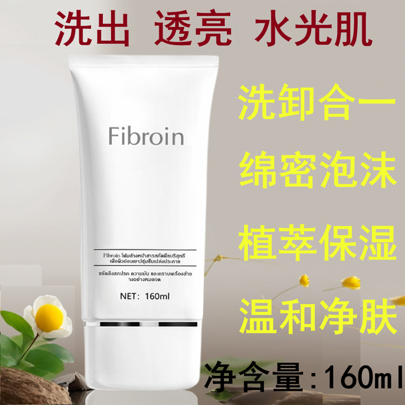 泰国Fibroin菲必丽洗面奶菁纯植萃童颜水光洁颜乳洗卸2合1不紧绷