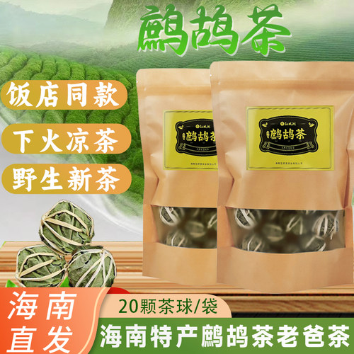 【清热下火】新茶海南鹧鸪老爸茶