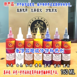 域芭斯*奢侈品超级修伤补色剂 快速补色 包包修色160ML 常用7色