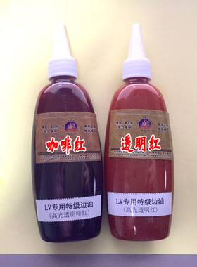 域芭斯*Lv专用高级边油120g