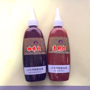 域芭斯*LV专用高级边油 皮边油 涂边 新款红 透明红 啡红 120g