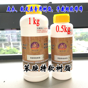 域芭斯*苯胺特软树脂 苯胺树脂 皮衣树脂 吸水皮 苯胺革树脂0.5kg