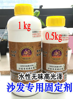 域芭斯*沙发固定剂 高光泽沙发专用 家私固定剂 水性无味0.5kg
