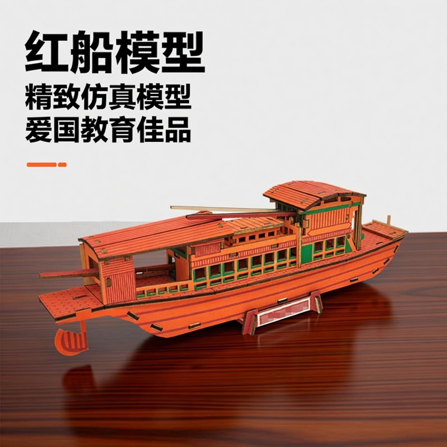 南湖红船航母木质做中学拼装模型