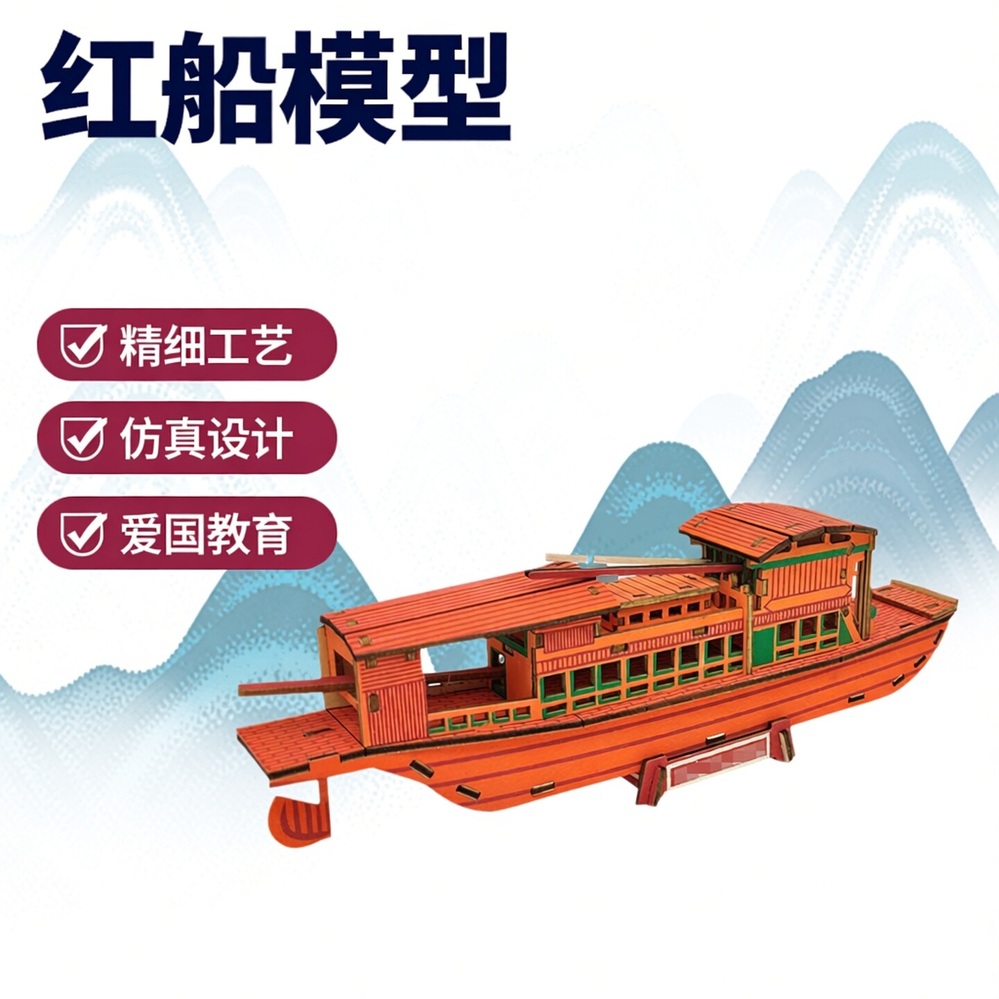 南湖红船航母木质做中学拼装模型图片