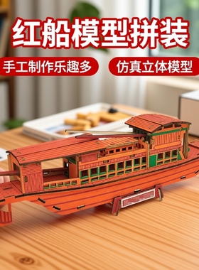 南湖红船帆船航母模型拼装木质3diy手工制作仿真立体拼图爱国教育