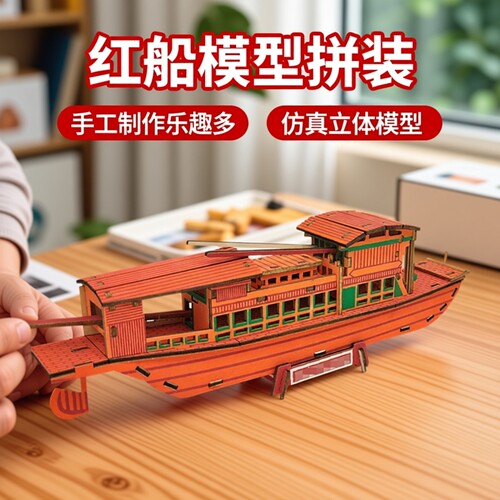 南湖红船航母木质3D拼装模型