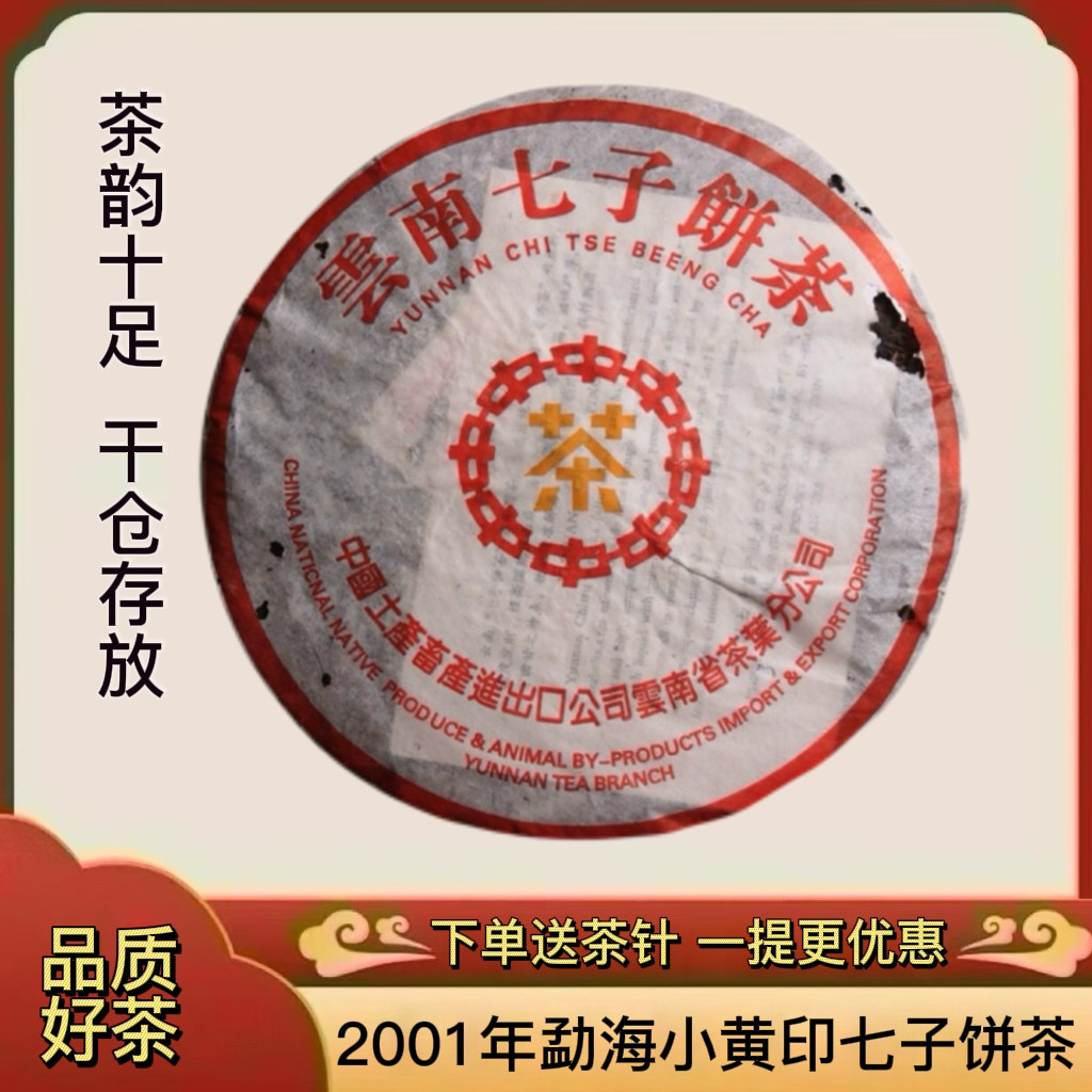 普洱茶2001年勐海小黄印云南七子饼茶普洱老生茶云南勐海纯干仓