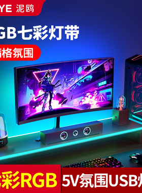七彩灯带2026新款rgb电视机氛围灯带usb电竞房电脑5v洞洞板氛围灯