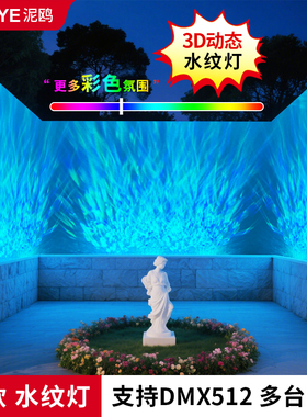 3d动态水纹灯DMX512洗墙灯商用户外投影酒吧ktv舞台水波纹氛围灯