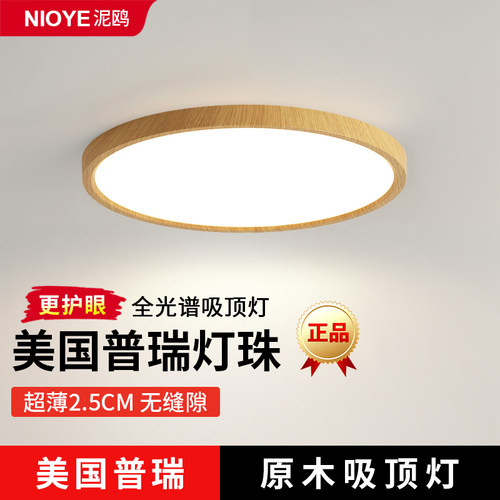日式原木风普瑞全光谱护眼吸顶灯