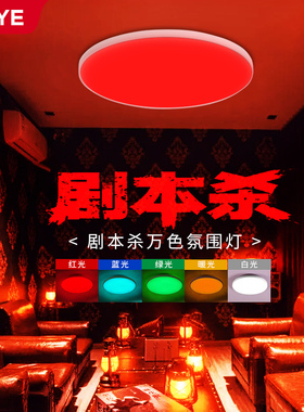 剧本杀演绎灯彩灯氛围卧室智能三色变光圆形遥控RGBCW七彩吸顶灯