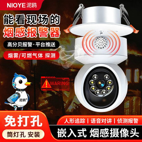 烟雾感应报警器嵌入式监控摄像头
