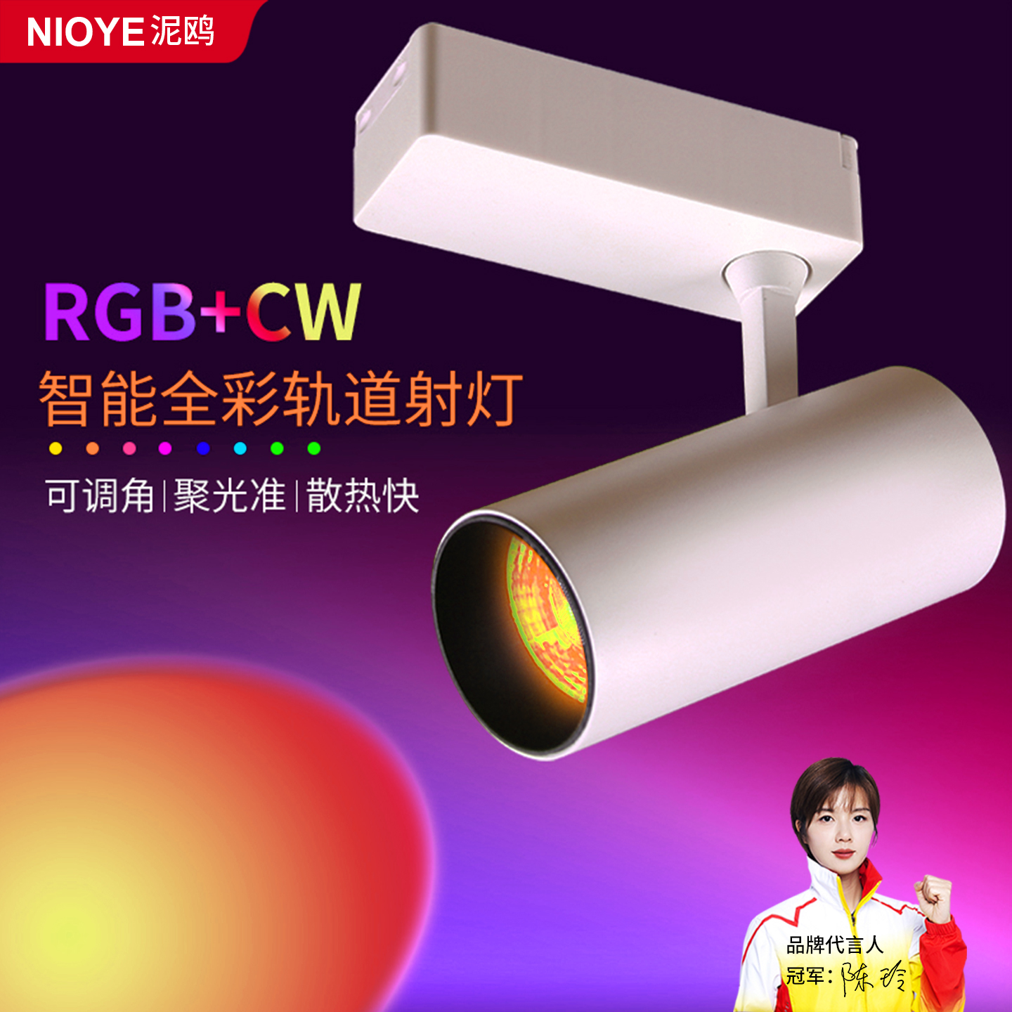 七彩色RGBCW舞台智能轨道射灯