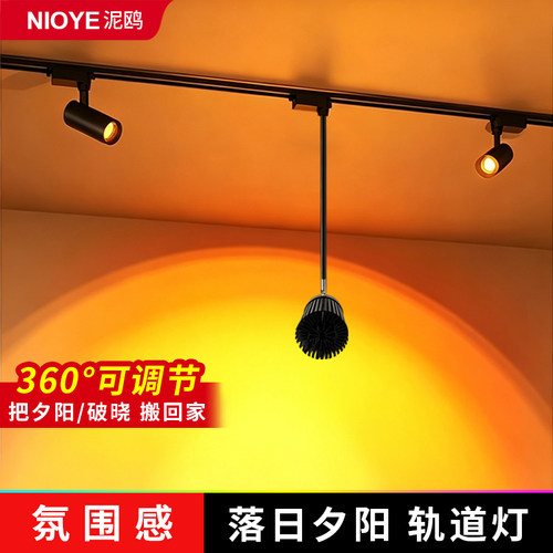 夕阳落日灯日不落氛围灯轨道射灯
