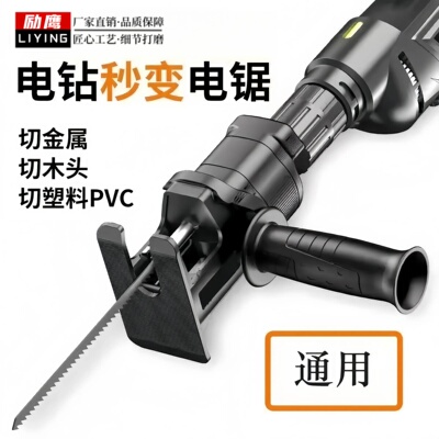 励鹰手电钻变电锯转换头木工通用电动切割锯手电钻往复锯木神器