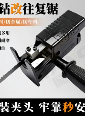 往复锯电钻变电锯家用小型手持曲线往复锯转换头改万用锯马刀锯