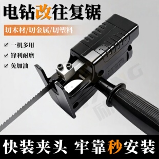 往复锯电钻变电锯家用小型手持曲线往复锯转换头改万用锯马刀锯