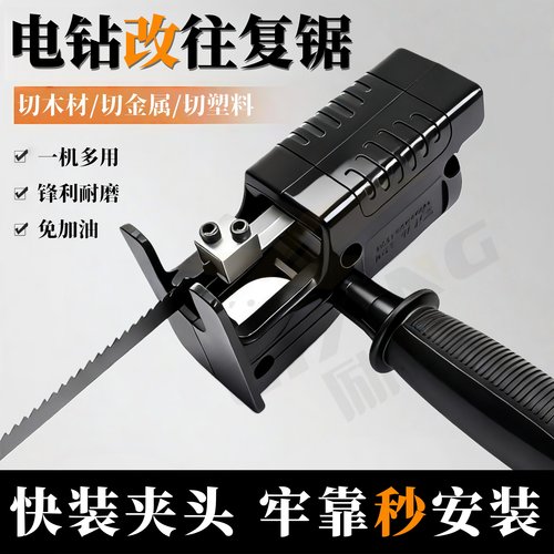 手电钻变电锯家用小型往复锯