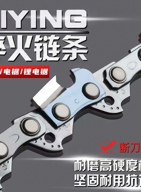 励鹰合金高强度锂电锯油锯链条20寸18寸16寸12寸链条伐木锯条