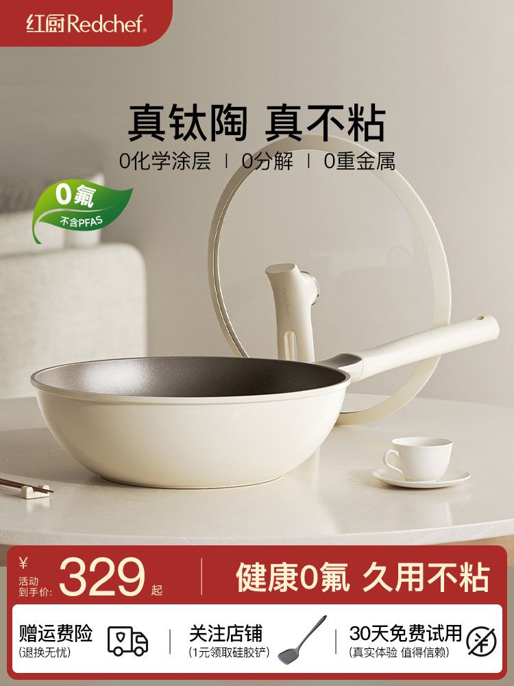 红厨钛陶瓷不粘锅炒锅无涂层家用炒菜锅电磁炉专用平底煎炒锅钛锅