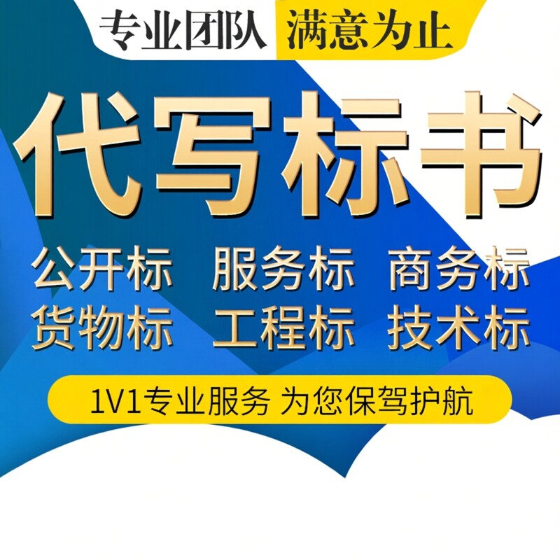 代做标书制作代写招标文件工程造价施工标书技术方案