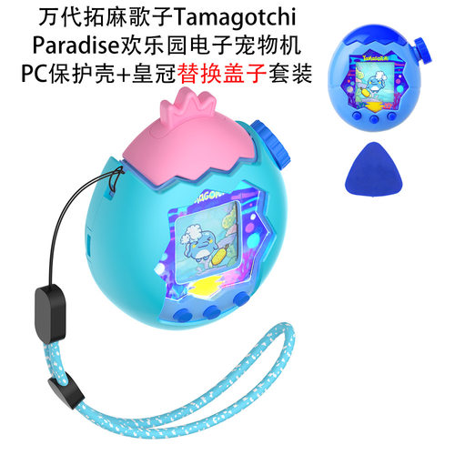 拓麻歌子Tamagotchi Paradise欢乐园宠物机PC保护壳+皇冠替换盖子