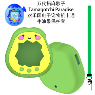 适用万代拓麻歌子Tamagotchi Paradise欢乐园宠物机牛油果保护套