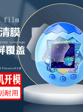 适用于拓麻歌子Paradise欢乐园宠物机面板膜保护按键屏幕pet软膜