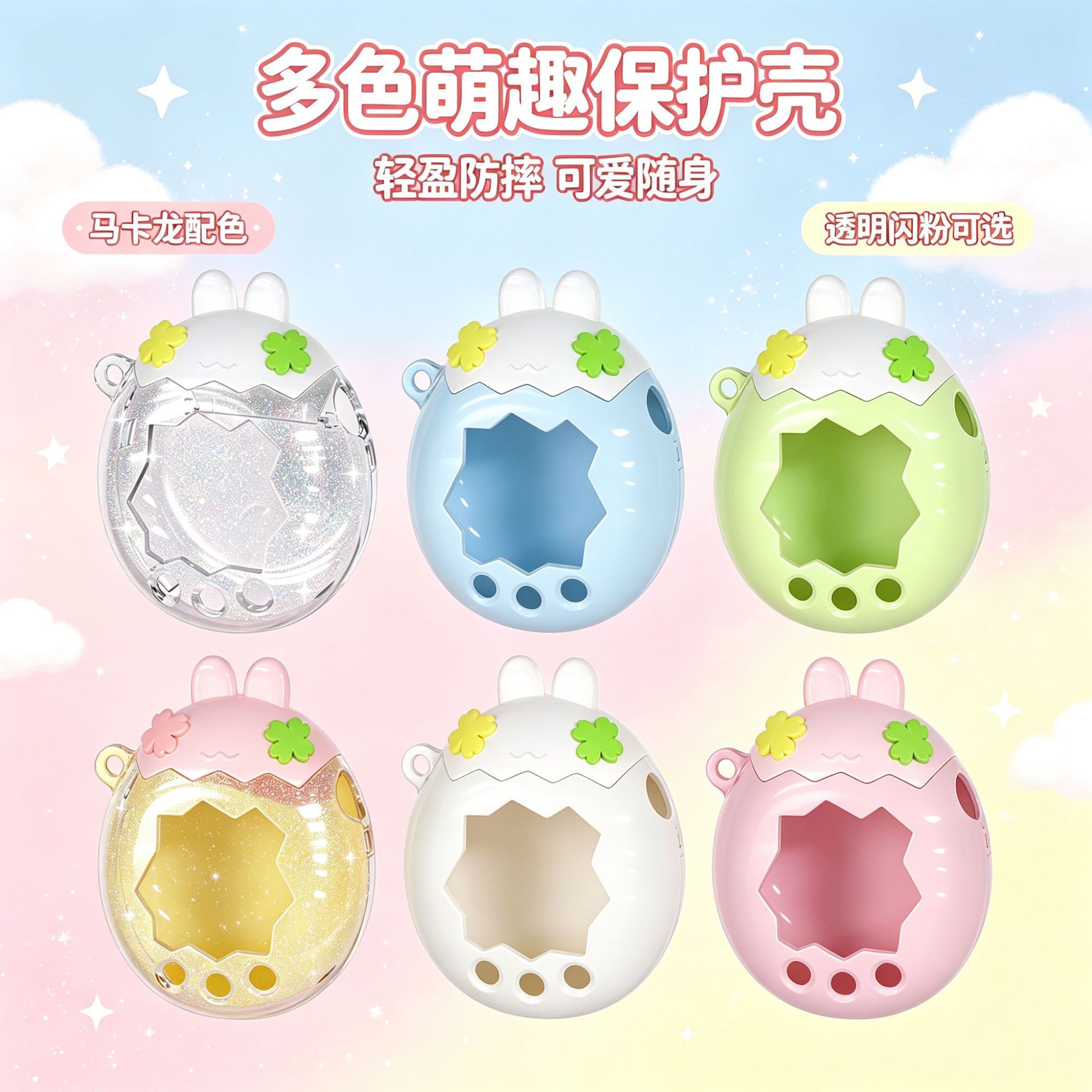 适用拓麻歌子Paradise欢乐园保护壳透明花花Tamagotchi拼色保护壳图片